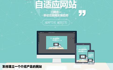 怎样建立一个介绍产品的网站