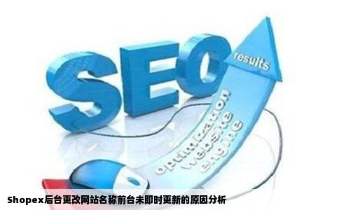 Shopex后台更改网站名称前台未即时更新的原因分析