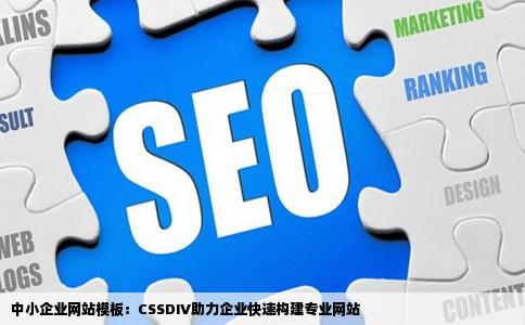 中小企业网站模板：CSSDIV助力企业快速构建专业网站