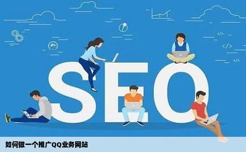 如何做一个推广QQ业务网站