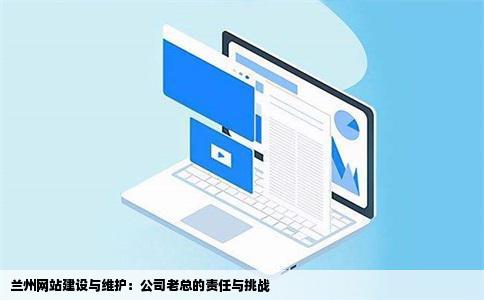 兰州网站建设与维护：公司老总的责任与挑战