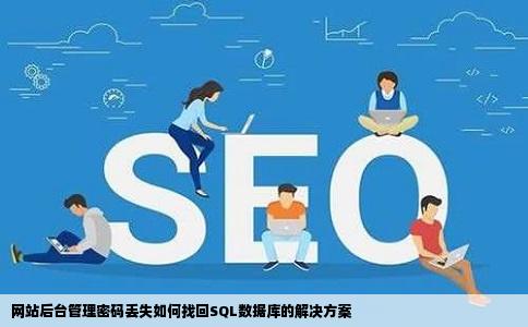 网站后台管理密码丢失如何找回SQL数据库的解决方案