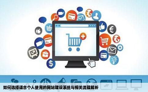 如何选择适合个人使用的网站建设系统与相关流程解析