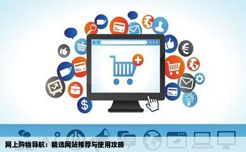 网上购物导航：精选网站推荐与使用攻略