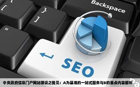 中央政府信息门户网站建设之我见：A为基准的一站式服务与B的重点内容解析