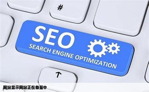 网站显示网站正在备案中