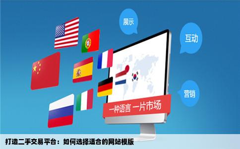 打造二手交易平台：如何选择适合的网站模版