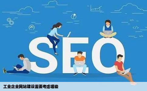 工业企业网站建设需要考虑哪些
