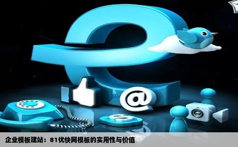 企业模板建站：81优快网模板的实用性与价值