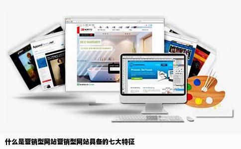 什么是营销型网站营销型网站具备的七大特征