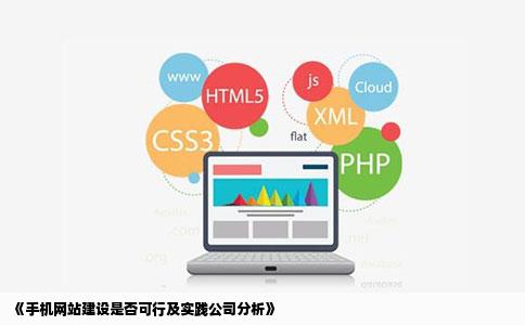 《手机网站建设是否可行及实践公司分析》