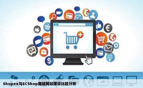 Shopex与ECShop商城网站建设比较分析