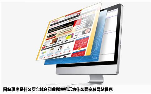 网站程序是什么买完域名和虚拟主机后为什么要安装网站程序