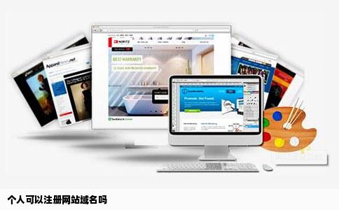个人可以注册网站域名吗