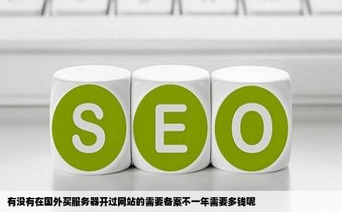 有没有在国外买服务器开过网站的需要备案不一年需要多钱呢