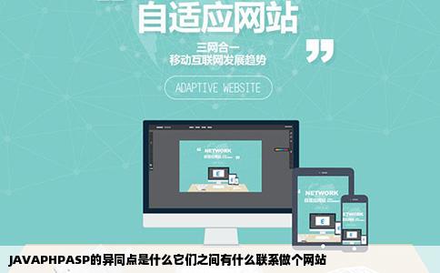 JAVAPHPASP的异同点是什么它们之间有什么联系做个网站