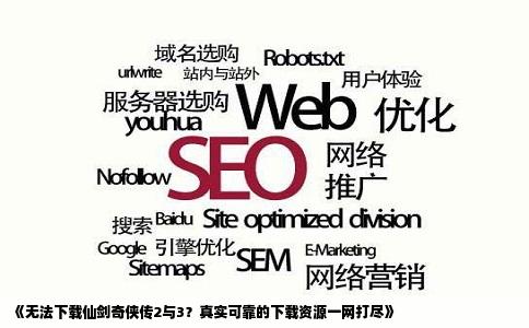 《无法下载仙剑奇侠传2与3？真实可靠的下载资源一网打尽》