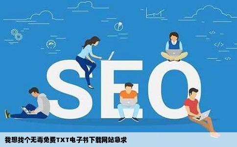 我想找个无毒免费TXT电子书下载网站急求