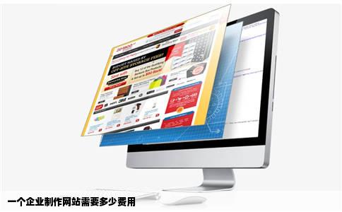 一个企业制作网站需要多少费用