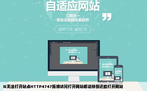 IE无法打开站点HTTP4747拒绝访问打开网站都这样但还能打开网站
