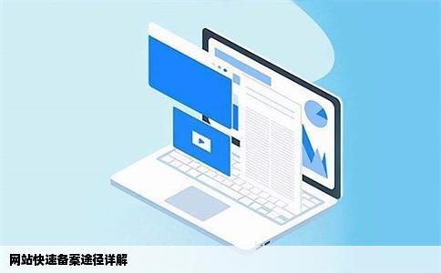 网站快速备案途径详解