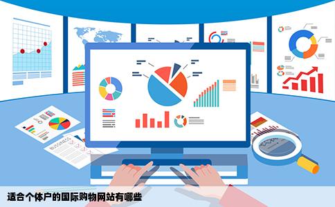 适合个体户的国际购物网站有哪些