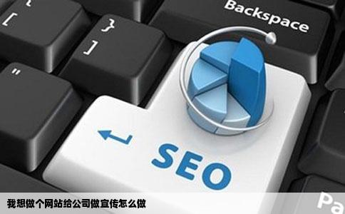 我想做个网站给公司做宣传怎么做