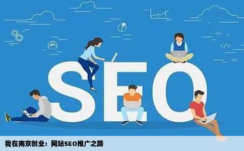 我在南京创业：网站SEO推广之路