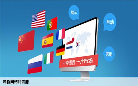 购物网站的货源
