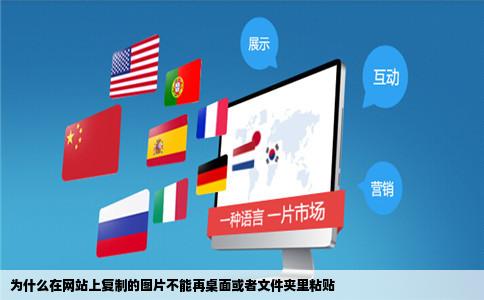 为什么在网站上复制的图片不能再桌面或者文件夹里粘贴