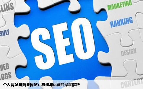 个人网站与商业网站：构建与运营的深度解析