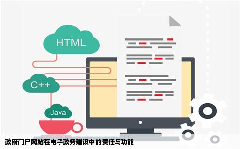 政府门户网站在电子政务建设中的责任与功能