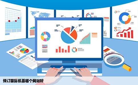 预订国际机票哪个网站好