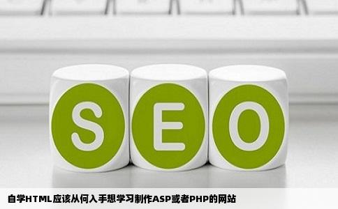 自学HTML应该从何入手想学习制作ASP或者PHP的网站