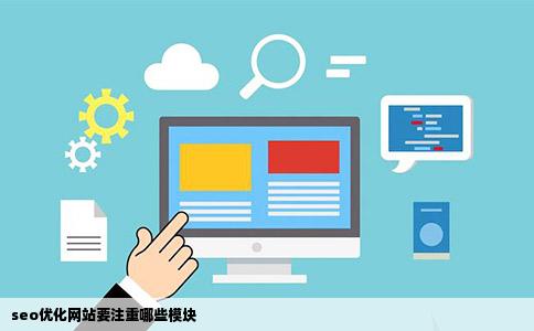 seo优化网站要注重哪些模块