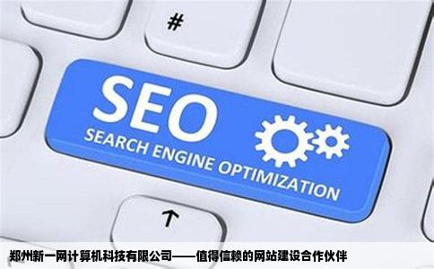 郑州新一网计算机科技有限公司——值得信赖的网站建设合作伙伴