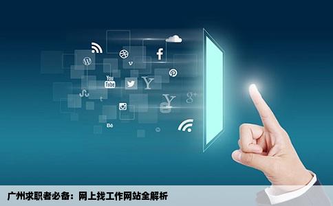 广州求职者必备：网上找工作网站全解析