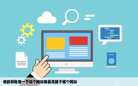 谁能帮我查一下这个网站备案是属于哪个网站