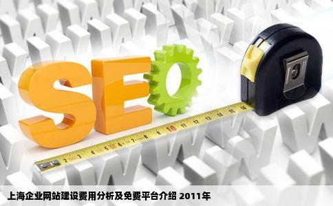 上海企业网站建设费用分析及免费平台介绍 2011年
