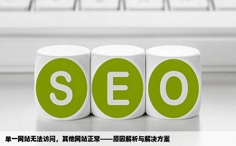 单一网站无法访问，其他网站正常——原因解析与解决方案