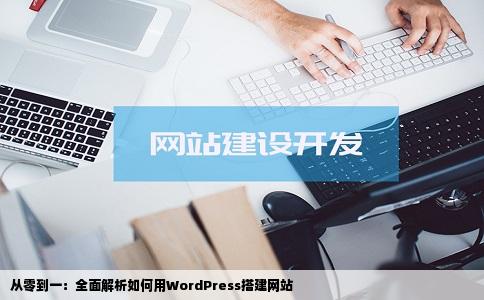 从零到一：全面解析如何用WordPress搭建网站