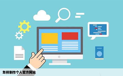 怎样制作个人官方网站