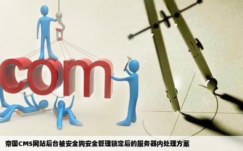 帝国CMS网站后台被安全狗安全管理锁定后的服务器内处理方案