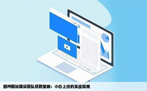 郑州网站建设团队招聘策略：小白上任的实战指南