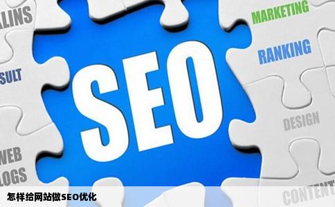 怎样给网站做SEO优化