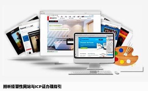 辨析经营性网站与ICP证办理指引