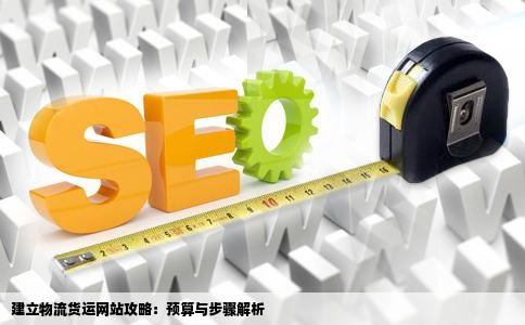 建立物流货运网站攻略：预算与步骤解析