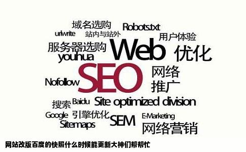 网站改版百度的快照什么时候能更新大神们帮帮忙