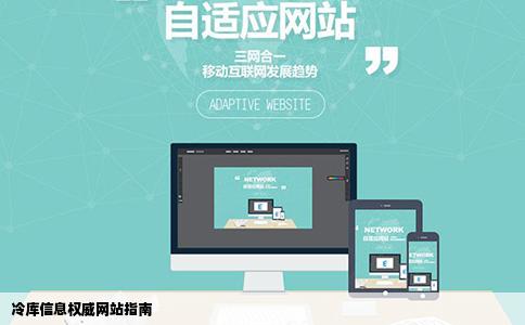 冷库信息权威网站指南