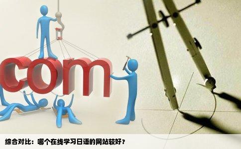 综合对比：哪个在线学习日语的网站较好？